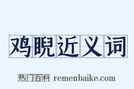 鸡睨近义词是什么意思的图片